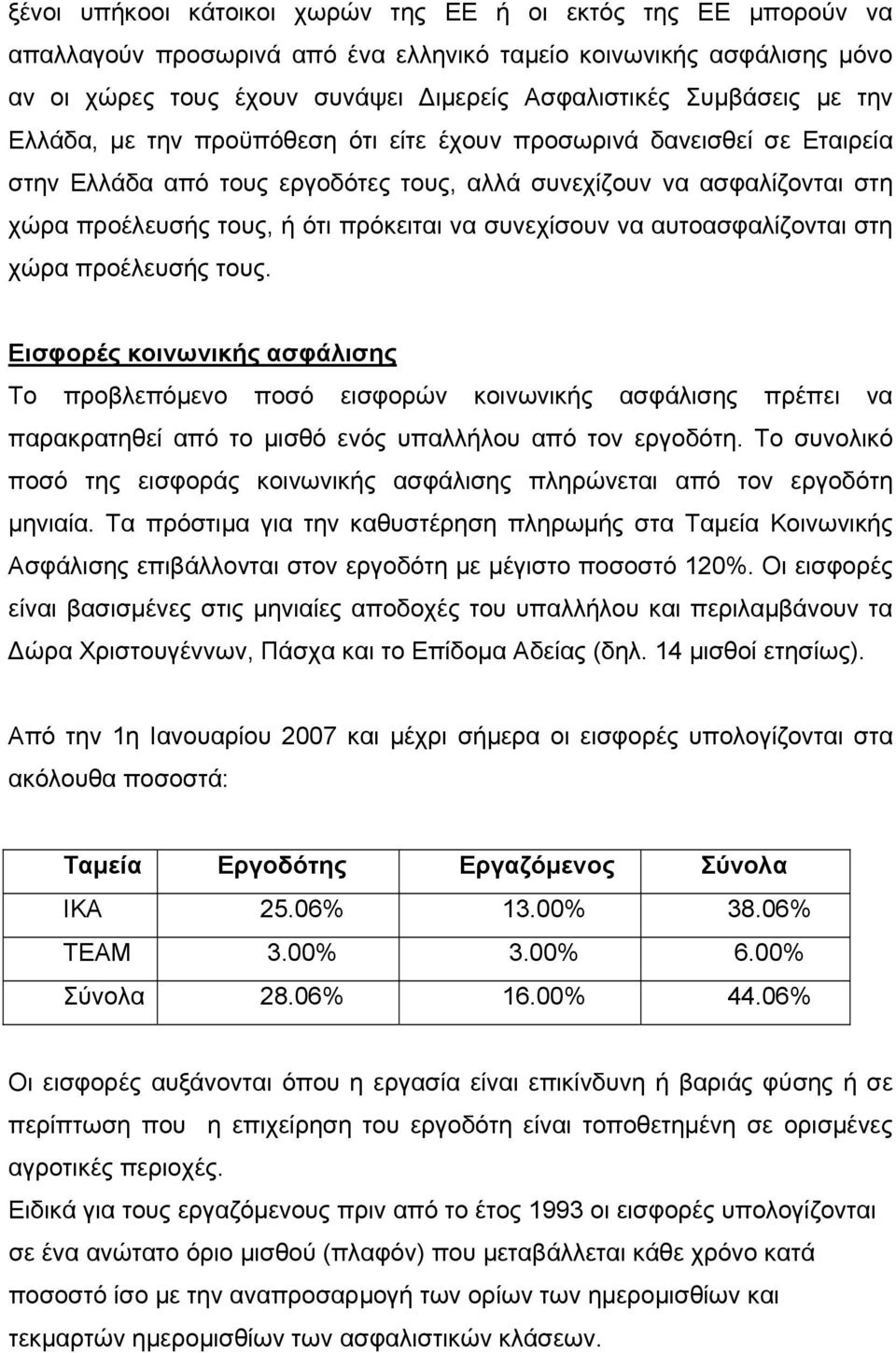 συνεχίσουν να αυτοασφαλίζονται στη χώρα προέλευσής τους.