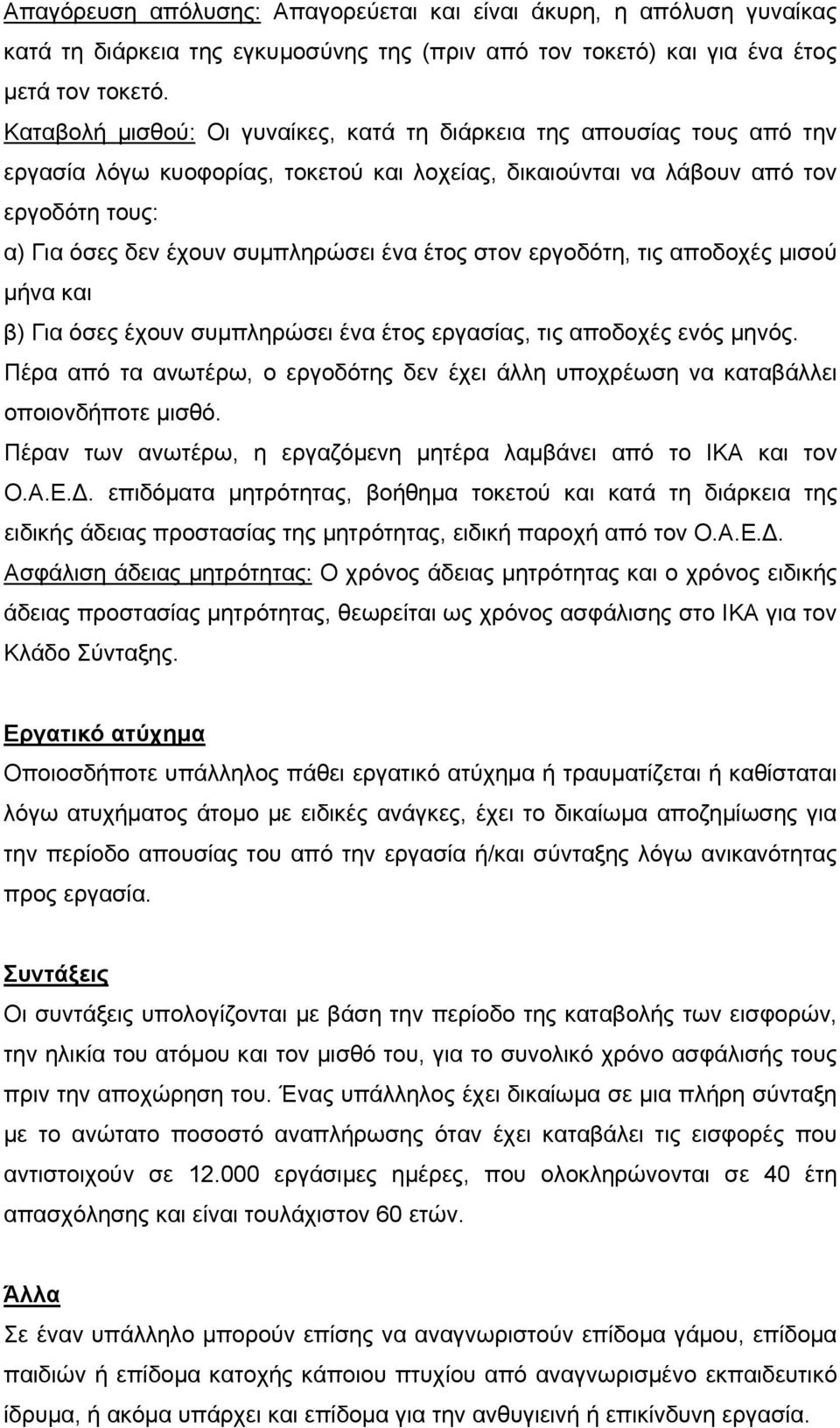 ένα έτος στον εργοδότη, τις αποδοχές μισού μήνα και β) Για όσες έχουν συμπληρώσει ένα έτος εργασίας, τις αποδοχές ενός μηνός.