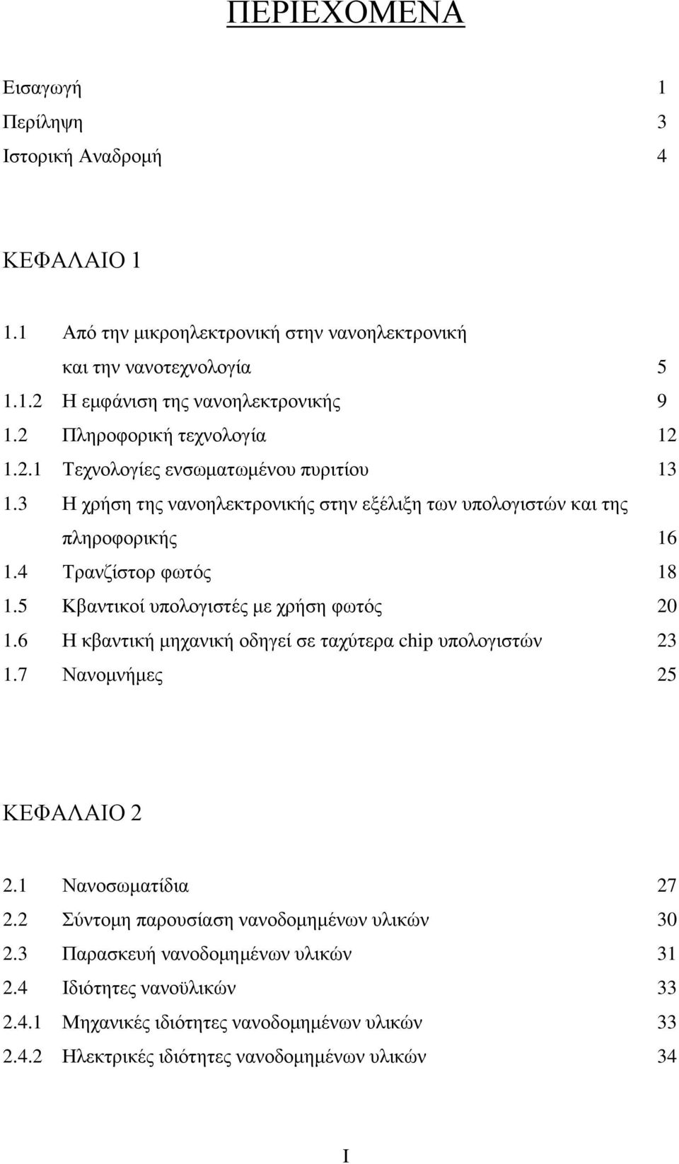 5 Κβαντικοί υπολογιστές με χρήση φωτός 20 1.6 Η κβαντική μηχανική οδηγεί σε ταχύτερα chip υπολογιστών 23 1.7 Νανομνήμες 25 ΚΕΦΑΛΑΙΟ 2 2.1 Νανοσωματίδια 27 2.