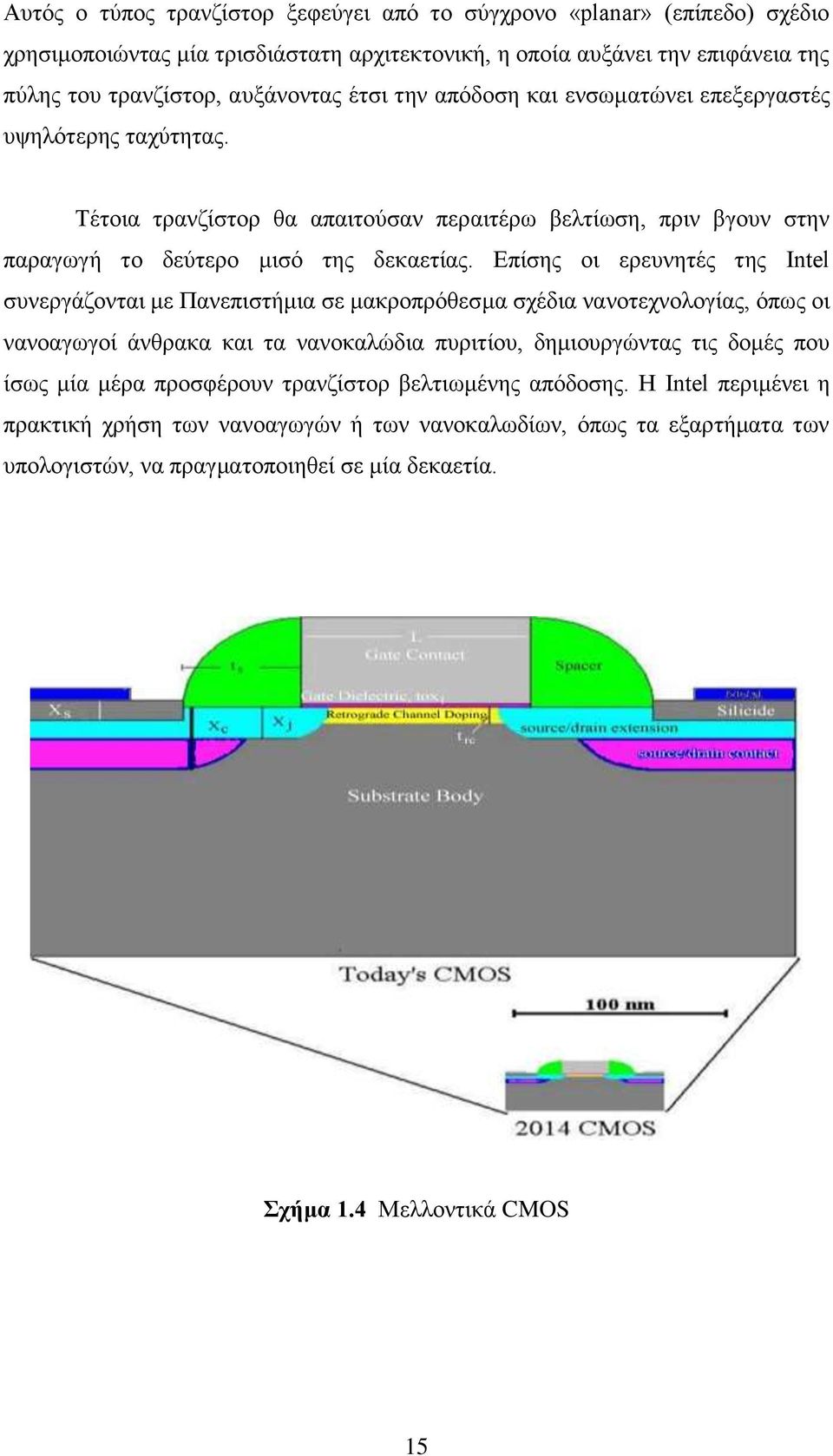 Επίσης οι ερευνητές της Intel συνεργάζονται με Πανεπιστήμια σε μακροπρόθεσμα σχέδια νανοτεχνολογίας, όπως οι νανοαγωγοί άνθρακα και τα νανοκαλώδια πυριτίου, δημιουργώντας τις δομές που ίσως μία