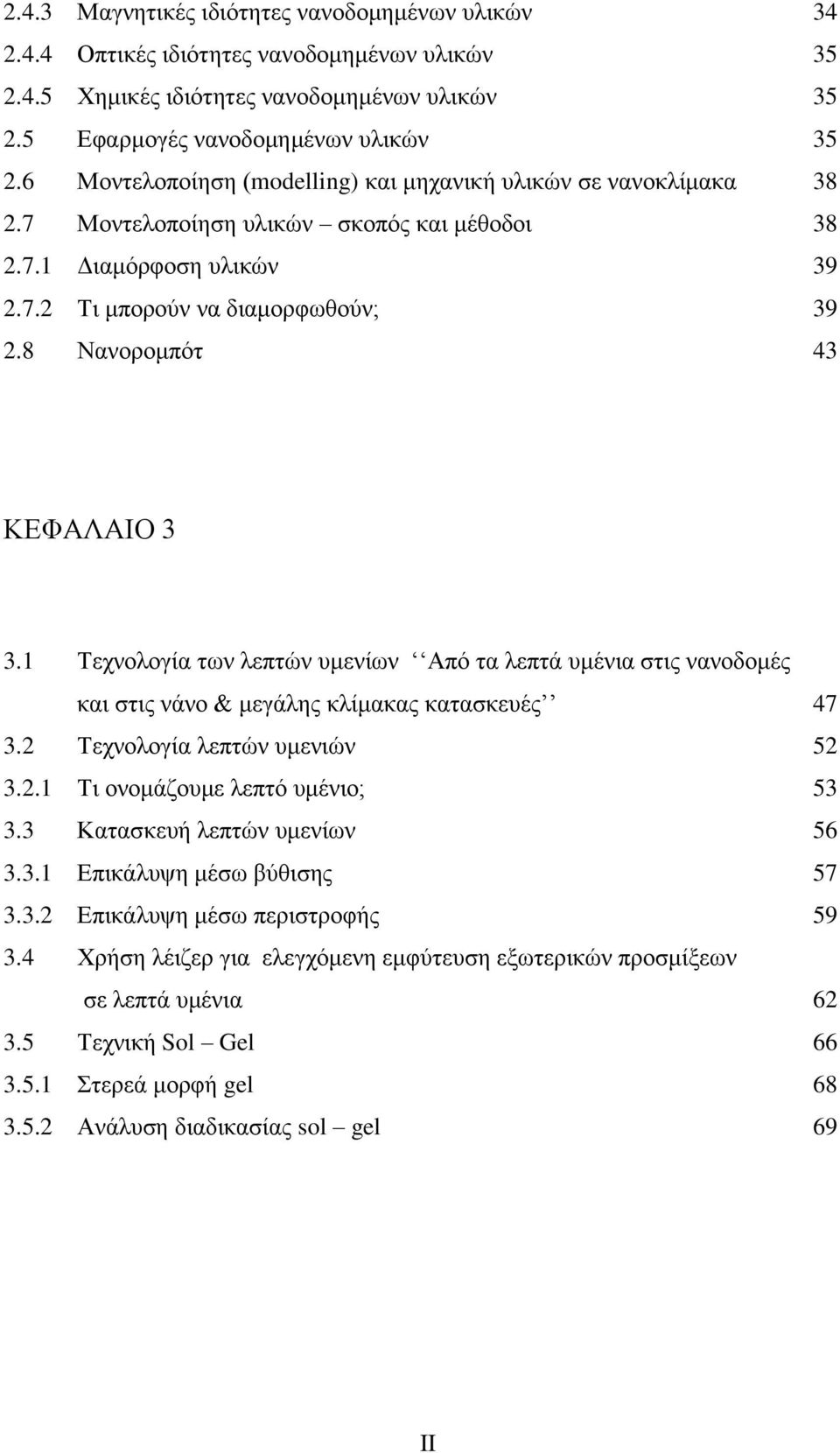 8 Νανορομπότ 43 ΚΕΦΑΛΑΙΟ 3 3.1 Τεχνολογία των λεπτών υμενίων Από τα λεπτά υμένια στις νανοδομές και στις νάνο & μεγάλης κλίμακας κατασκευές 47 3.2 Τεχνολογία λεπτών υμενιών 52 3.2.1 Τι ονομάζουμε λεπτό υμένιο; 53 3.