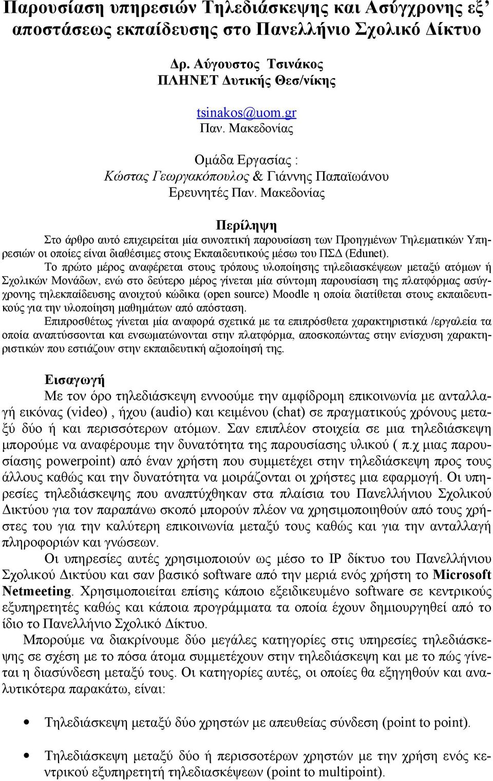 Μακεδονίας Περίληψη Στο άρθρο αυτό επιχειρείται μία συνοπτική παρουσίαση των Προηγμένων Τηλεματικών Υπηρεσιών οι οποίες είναι διαθέσιμες στους Εκπαιδευτικούς μέσω του ΠΣΔ (Edunet).