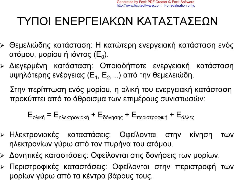 Στην περίπτωση ενός μορίου, η ολική του ενεργειακή κατάσταση προκύπτει από το άθροισμα των επιμέρους συνιστωσών: Ε ολική = Ε ηλεκτρονιακή + Ε δόνησης + Ε