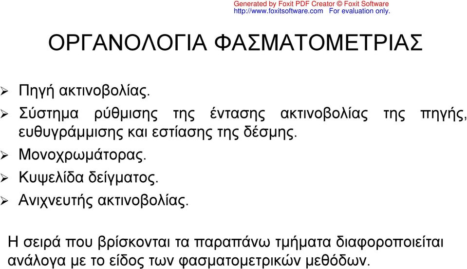 εστίασης της δέσμης. Μονοχρωμάτορας. Κυψελίδα δείγματος.