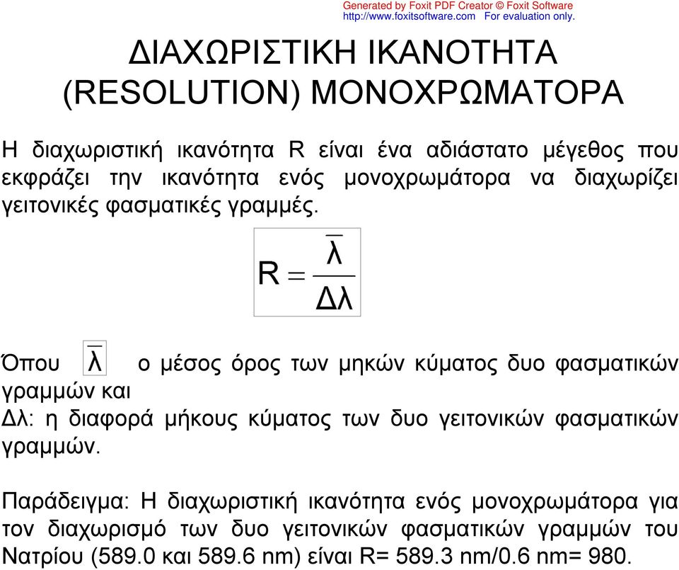 Όπου ο μέσος όρος των μηκών κύματος δυο φασματικών γραμμών και Δλ: η διαφορά μήκους κύματος των δυο γειτονικών φασματικών