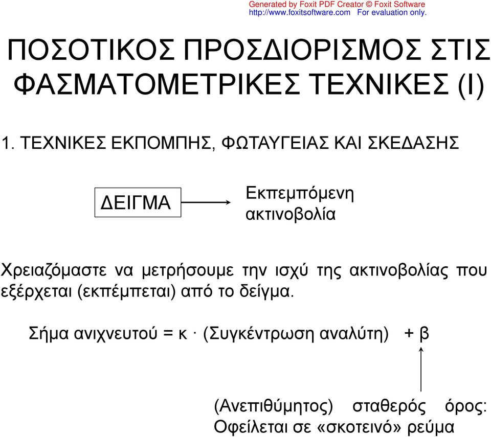 Χρειαζόμαστε να μετρήσουμε την ισχύ της ακτινοβολίας που εξέρχεται (εκπέμπεται) από