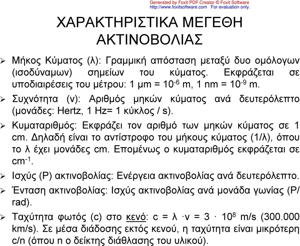 Δηλαδή είναι το αντίστροφο του μήκους κύματος (1/λ), όπου το λ έχει μονάδες cm. Επομένως ο κυματαριθμός εκφράζεται σε cm -1.