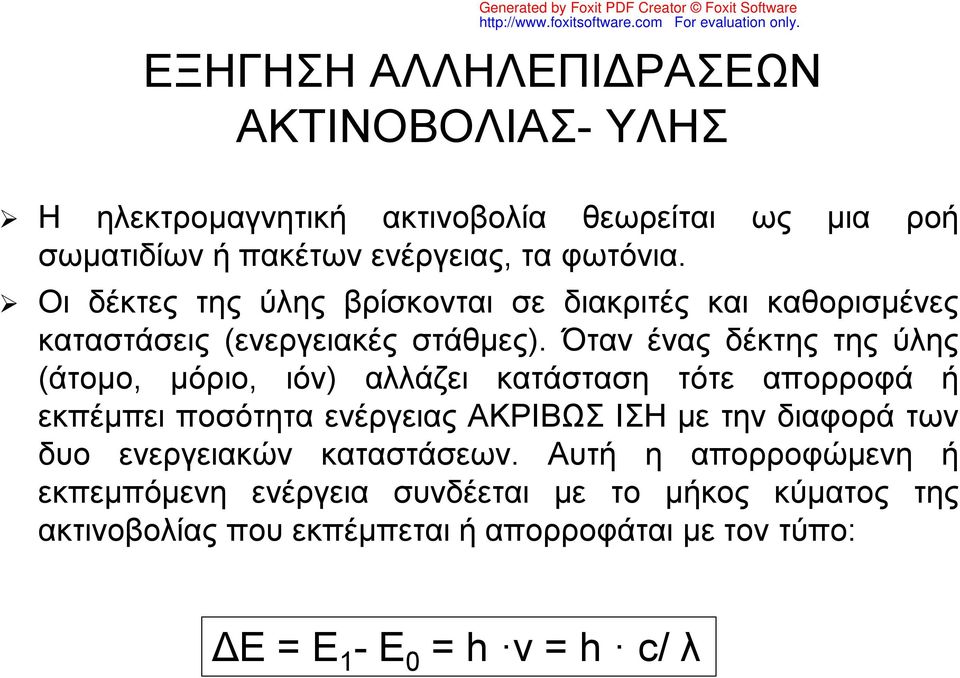 Όταν ένας δέκτης της ύλης (άτομο, μόριο, ιόν) αλλάζει κατάσταση τότε απορροφά ή εκπέμπει ποσότητα ενέργειας ΑΚΡΙΒΩΣ ΙΣΗ με την διαφορά των