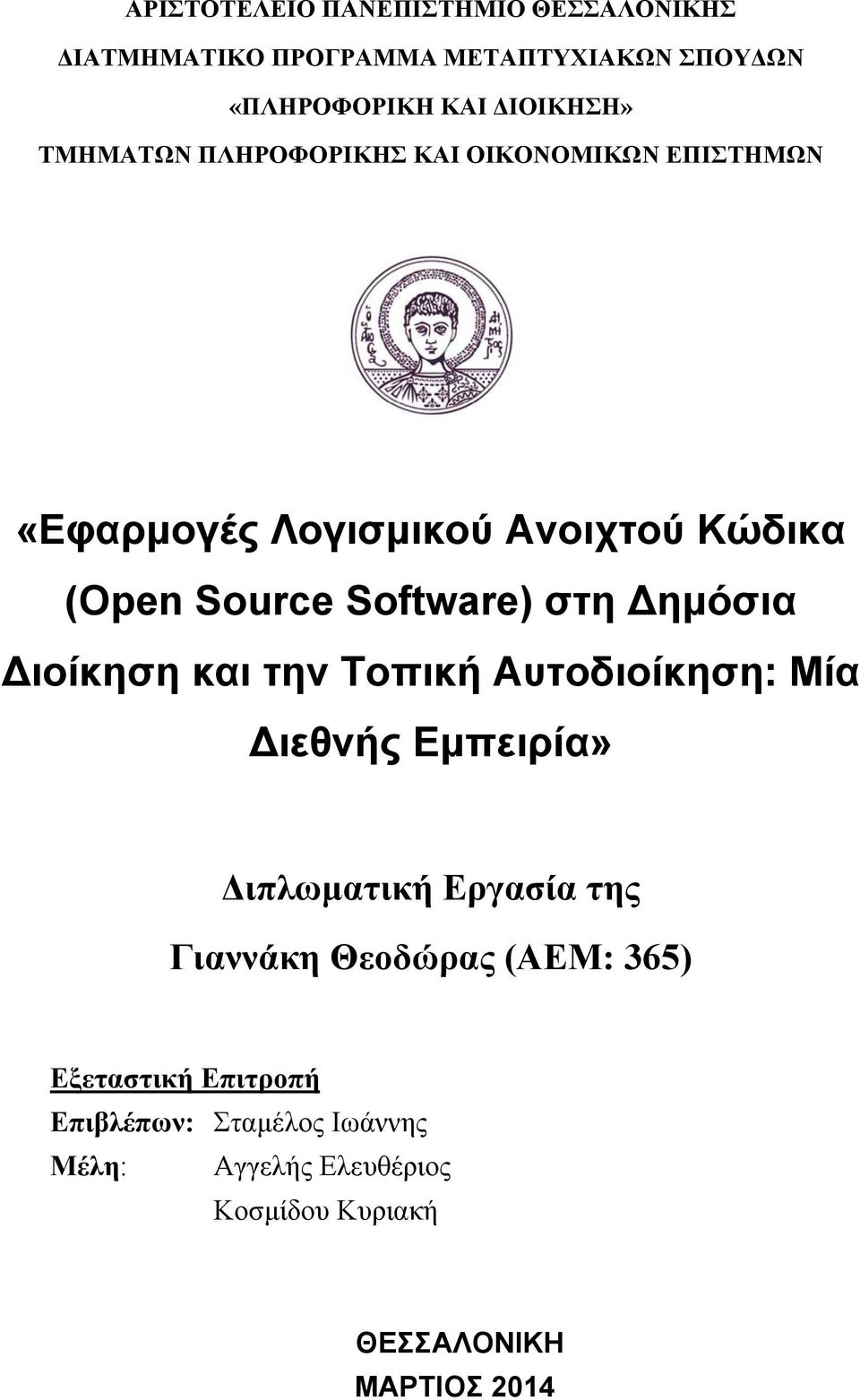 Δημόσια Διοίκηση και την Τοπική Αυτοδιοίκηση: Μία Διεθνής Εμπειρία» Διπλωματική Εργασία της Γιαννάκη Θεοδώρας