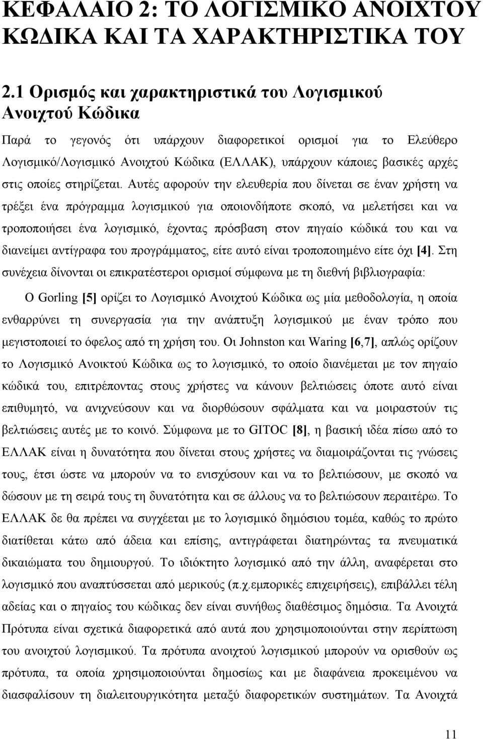 αρχές στις οποίες στηρίζεται.