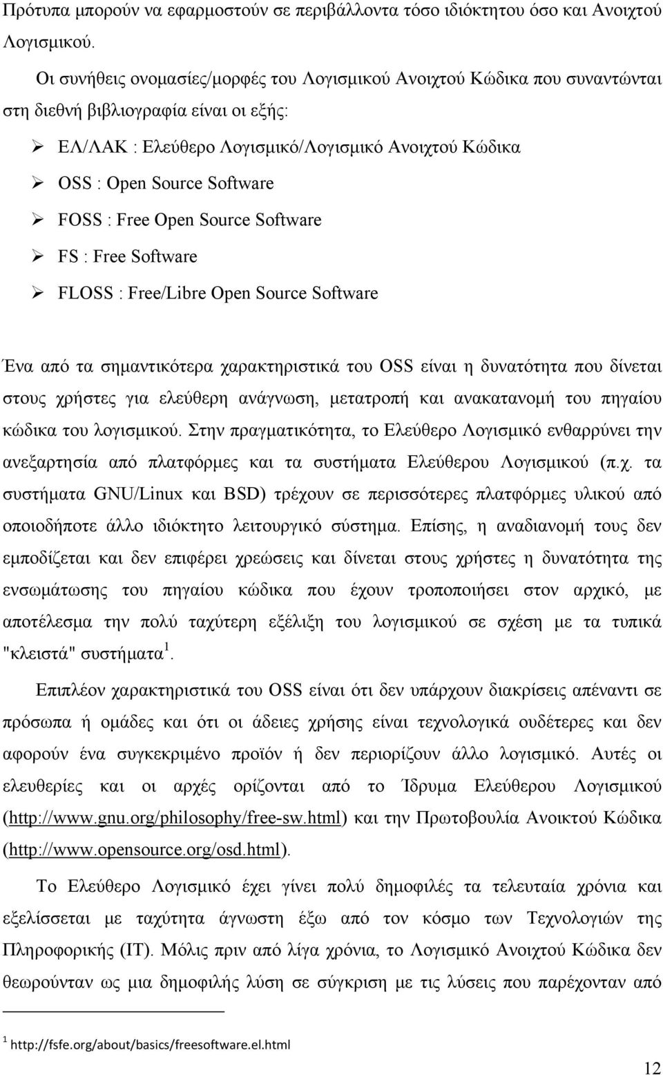 FOSS : Free Open Source Software FS : Free Software FLOSS : Free/Libre Open Source Software Ένα από τα σημαντικότερα χαρακτηριστικά του OSS είναι η δυνατότητα που δίνεται στους χρήστες για ελεύθερη