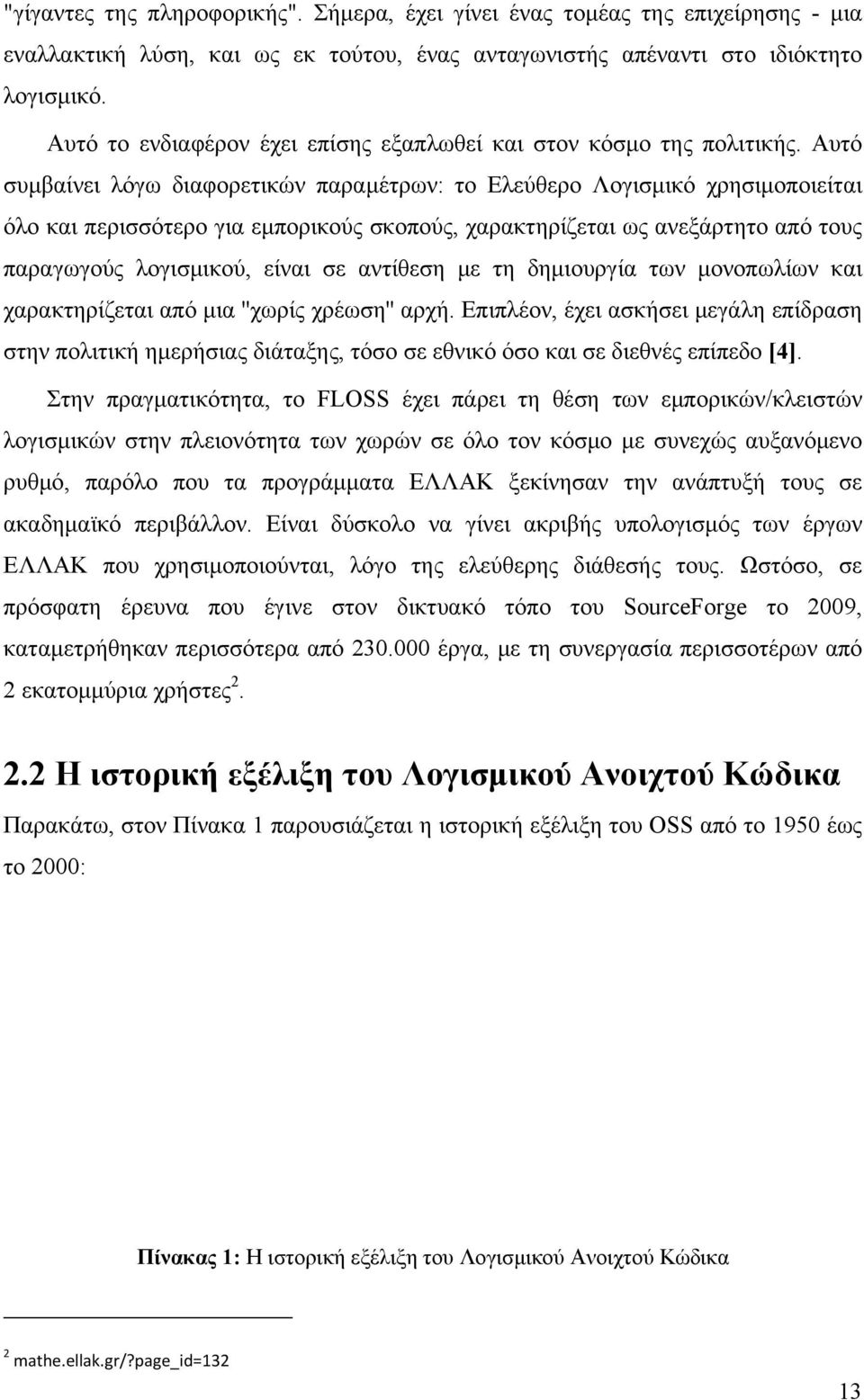 Αυτό συμβαίνει λόγω διαφορετικών παραμέτρων: το Ελεύθερο Λογισμικό χρησιμοποιείται όλο και περισσότερο για εμπορικούς σκοπούς, χαρακτηρίζεται ως ανεξάρτητο από τους παραγωγούς λογισμικού, είναι σε