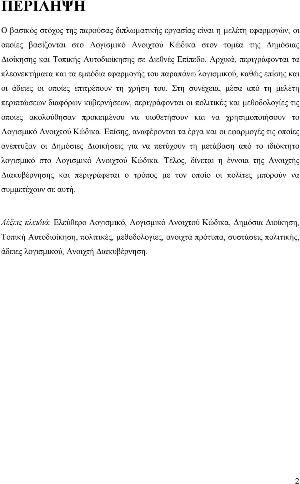 Στη συνέχεια, μέσα από τη μελέτη περιπτώσεων διαφόρων κυβερνήσεων, περιγράφονται οι πολιτικές και μεθοδολογίες τις οποίες ακολούθησαν προκειμένου να υιοθετήσουν και να χρησιμοποιήσουν το Λογισμικό