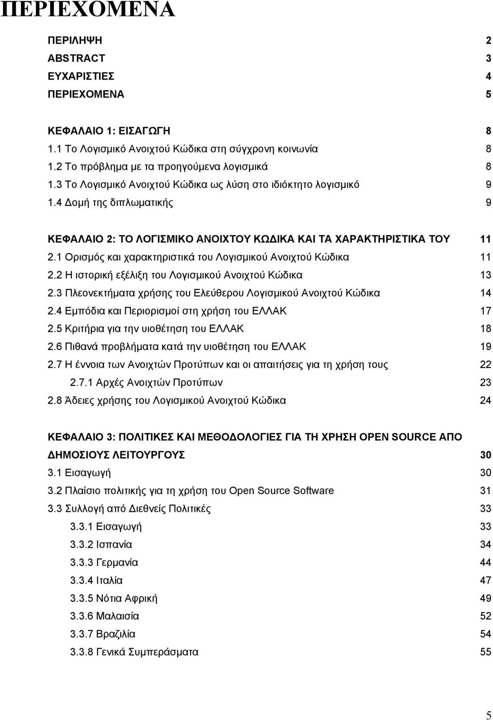 1 Ορισμός και χαρακτηριστικά του Λογισμικού Ανοιχτού Κώδικα 11 2.2 Η ιστορική εξέλιξη του Λογισμικού Ανοιχτού Κώδικα 13 2.3 Πλεονεκτήματα χρήσης του Ελεύθερου Λογισμικού Ανοιχτού Κώδικα 14 2.