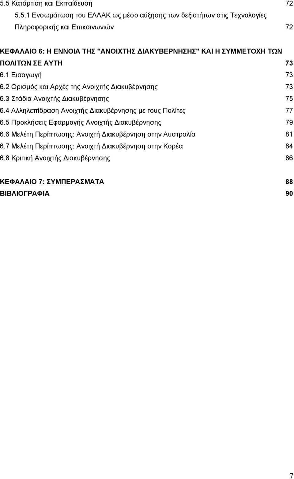 3 Στάδια Ανοιχτής Διακυβέρνησης 75 6.4 Αλληλεπίδραση Ανοιχτής Διακυβέρνησης με τους Πολίτες 77 6.5 Προκλήσεις Εφαρμογής Ανοιχτής Διακυβέρνησης 79 6.