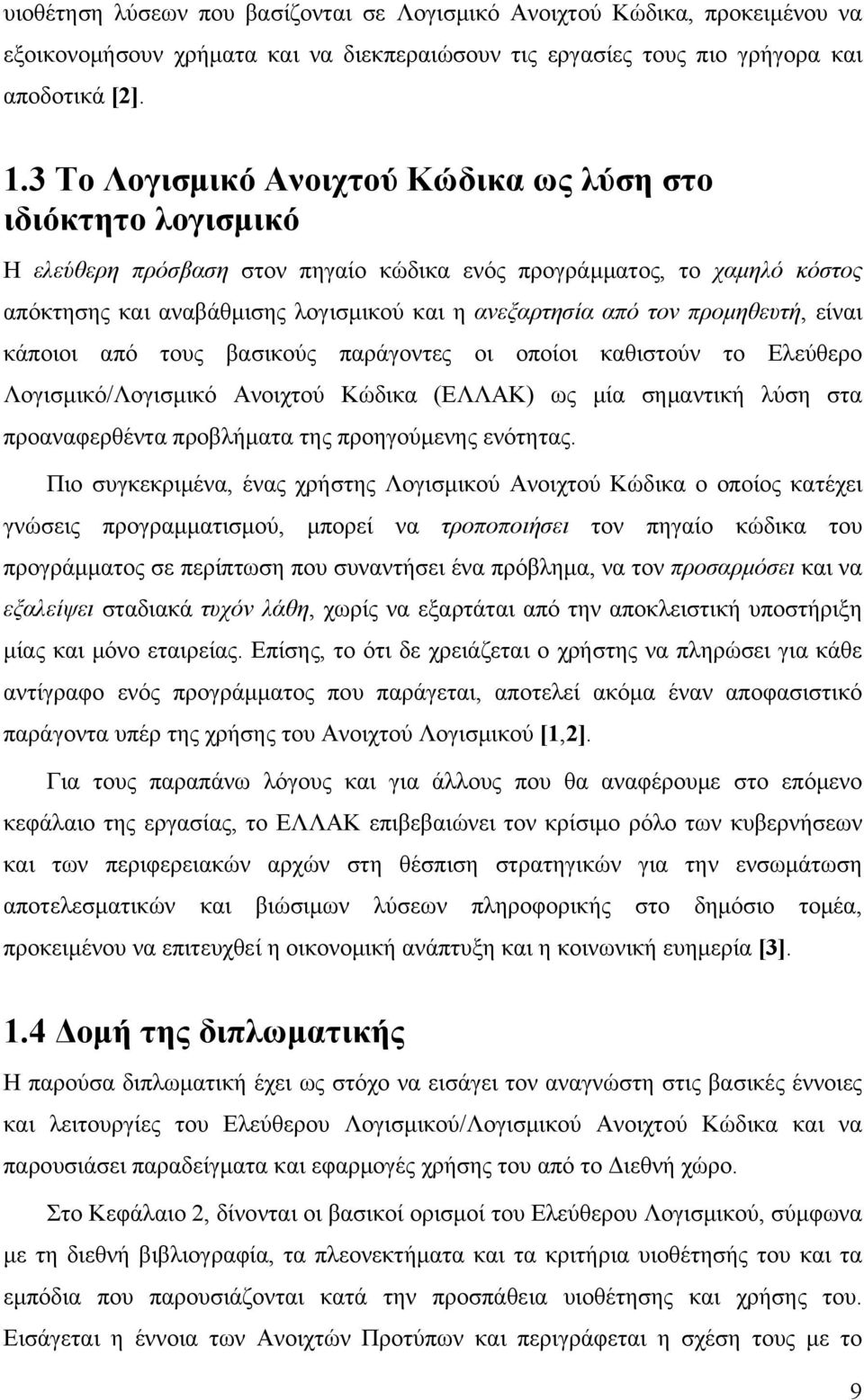 τον προμηθευτή, είναι κάποιοι από τους βασικούς παράγοντες οι οποίοι καθιστούν το Ελεύθερο Λογισμικό/Λογισμικό Ανοιχτού Κώδικα (ΕΛΛΑΚ) ως μία σημαντική λύση στα προαναφερθέντα προβλήματα της