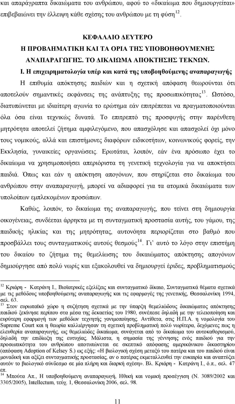 Η επιχειρηματολογία υπέρ και κατά της υποβοηθούμενης αναπαραγωγής Η επιθυμία απόκτησης παιδιών και η σχετική απόφαση θεωρούνται ότι αποτελούν σημαντικές εκφάνσεις της ανάπτυξης της προσωπικότητας 13.