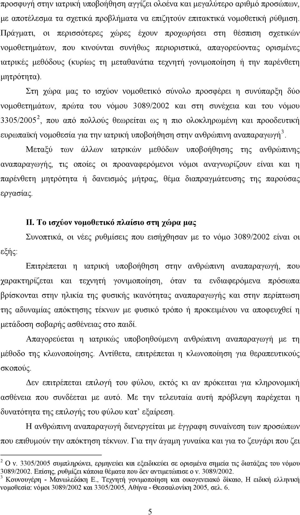 γονιμοποίηση ή την παρένθετη μητρότητα).