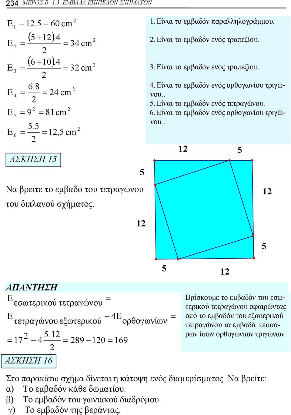 6. ίναι το εμβαδόν ενός ορθογωνίου τριγώνου.