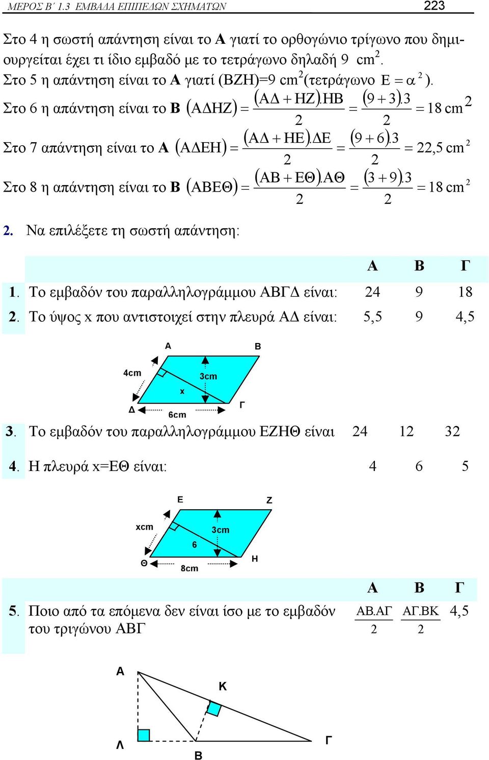 3 Στο 8 η απάντηση είναι το Β ( ΑΒΘ ) 18 cm ( ) ( ) ( ) ( ) ( ) ( ). Να επιλέξετε τη σωστή απάντηση: Α Β Γ 1. Το εμβαδόν του παραλληλογράμμου ΑΒΓΔ είναι: 4 9 18.