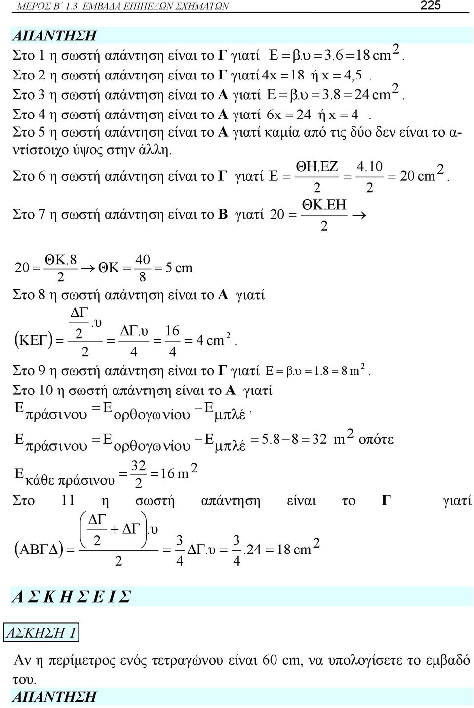 10 Στο 6 η σωστή απάντηση είναι το Γ γιατί E 0 cm. ΘΚ.Η Στο 7 η σωστή απάντηση είναι το Β γιατί 0 ΘΚ.8 40 0 ΘΚ 5 cm 8 Στο 8 η σωστή απάντηση είναι το Α γιατί ΔΓ.υ ΔΓ.υ 16 ( ΚΓ ) 4 cm.