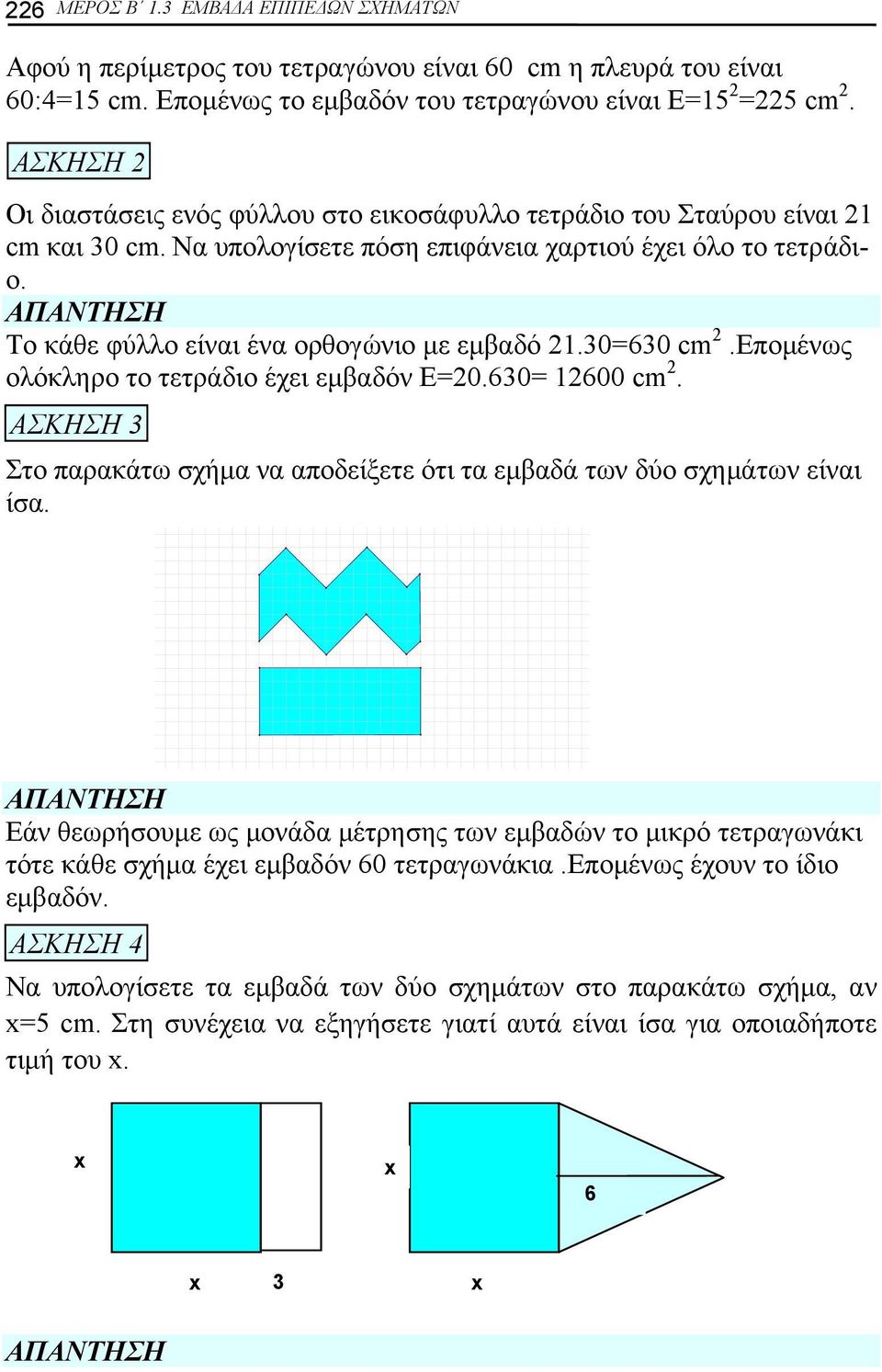 30630 cm.πομένως ολόκληρο το τετράδιο έχει εμβαδόν 0.630 1600 cm. ΑΣΚΗΣΗ 3 Στο παρακάτω σχήμα να αποδείξετε ότι τα εμβαδά των δύο σχημάτων είναι ίσα.