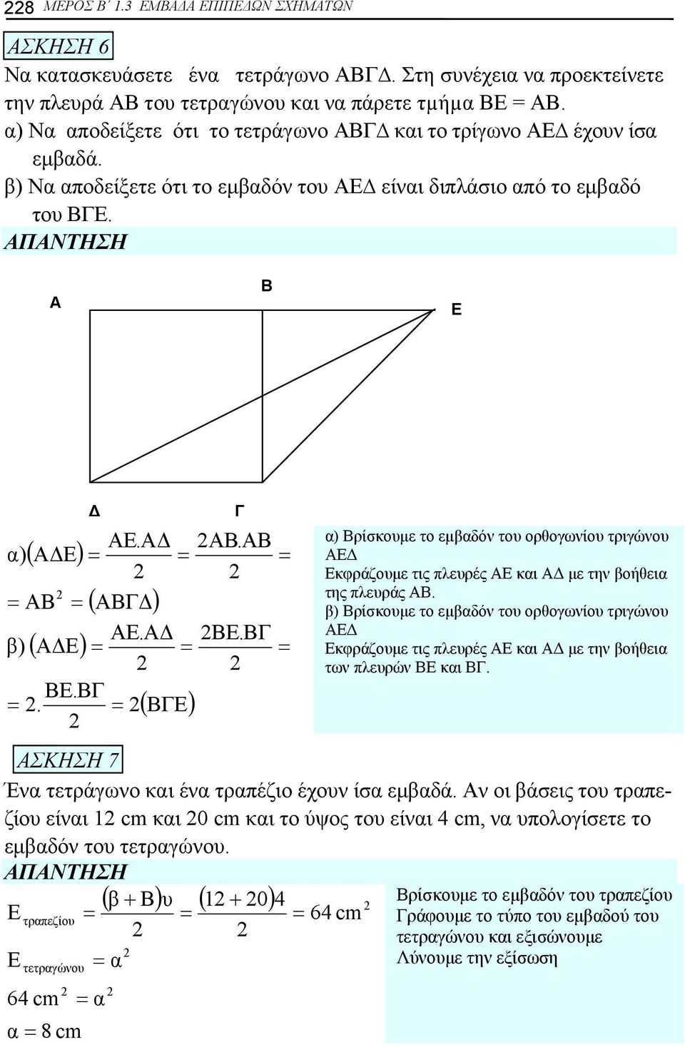 ΑΔ ( ΒΓ) Γ ΑΒ.ΑΒ Β.ΒΓ α) Βρίσκουμε το εμβαδόν του ορθογωνίου τριγώνου ΑΔ κφράζουμε τις πλευρές Α και ΑΔ με την βοήθεια της πλευράς ΑΒ.