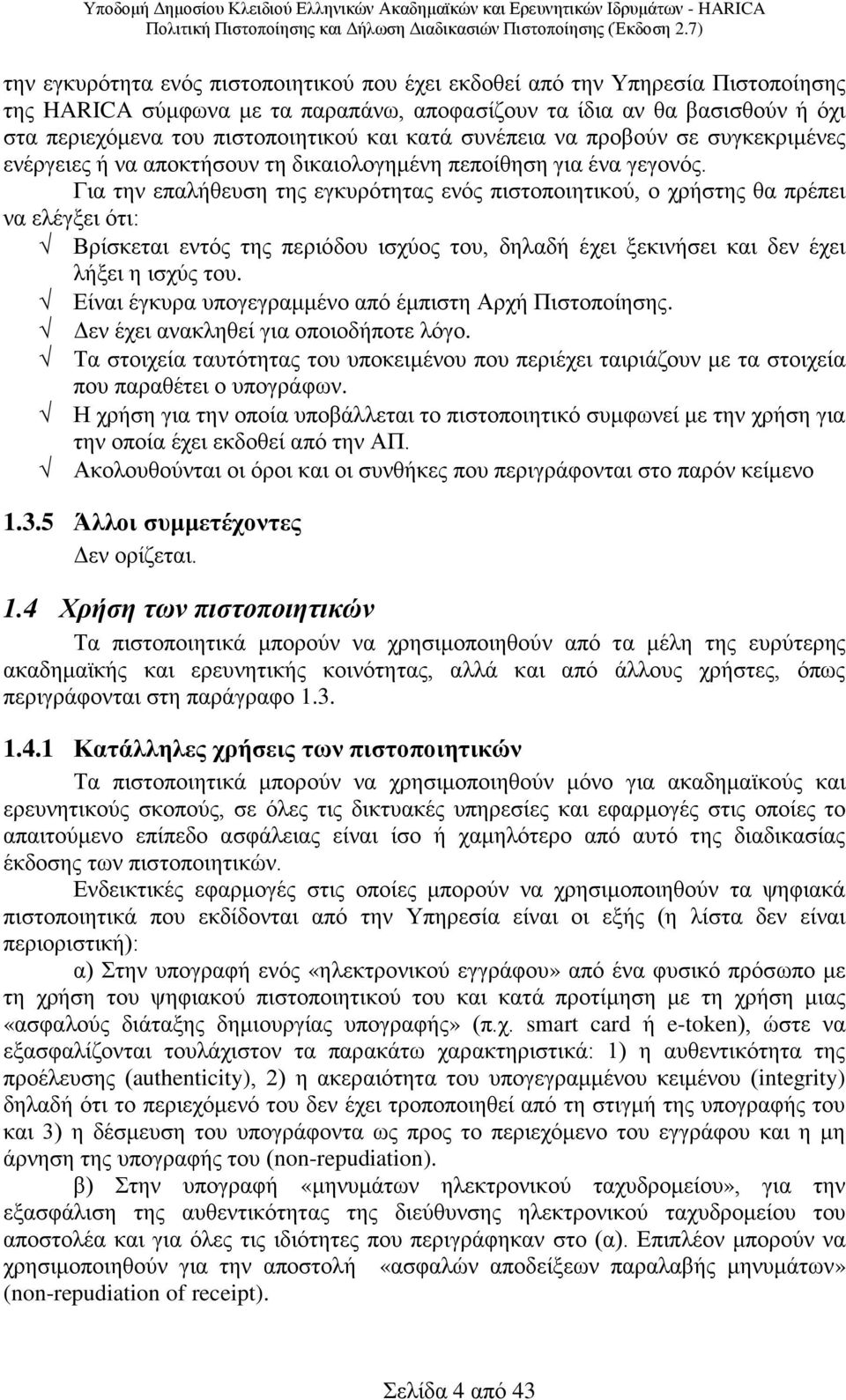 Για την επαλήθευση της εγκυρότητας ενός πιστοποιητικού, ο χρήστης θα πρέπει να ελέγξει ότι: Βρίσκεται εντός της περιόδου ισχύος του, δηλαδή έχει ξεκινήσει και δεν έχει λήξει η ισχύς του.