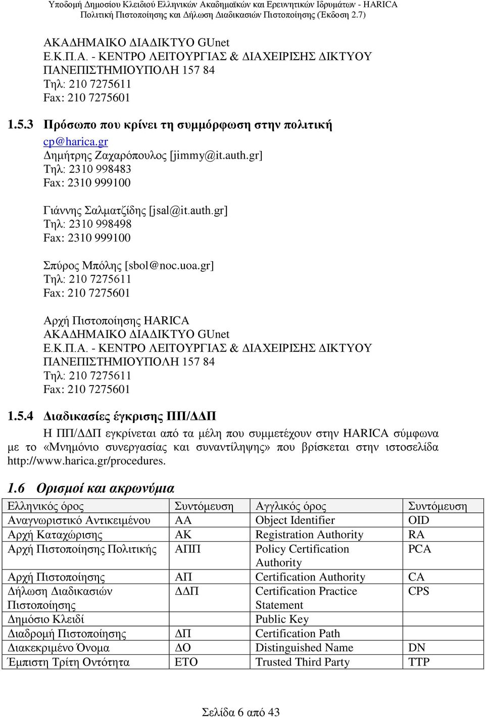 gr] Τηλ: 210 7275611 Fax: 210 7275601 Αρχή Πιστοποίησης HARICA ΑΚΑΔΗΜΑΙΚΟ ΔΙΑΔΙΚΤΥΟ GUnet Ε.Κ.Π.Α. - ΚΕΝΤΡΟ ΛΕΙΤΟΥΡΓΙΑΣ & ΔΙΑΧΕΙΡΙΣΗΣ ΔΙΚΤΥΟΥ ΠΑΝΕΠΙΣΤΗΜΙΟΥΠΟΛΗ 157 84 Τηλ: 210 7275611 Fax: 210 7275601 1.