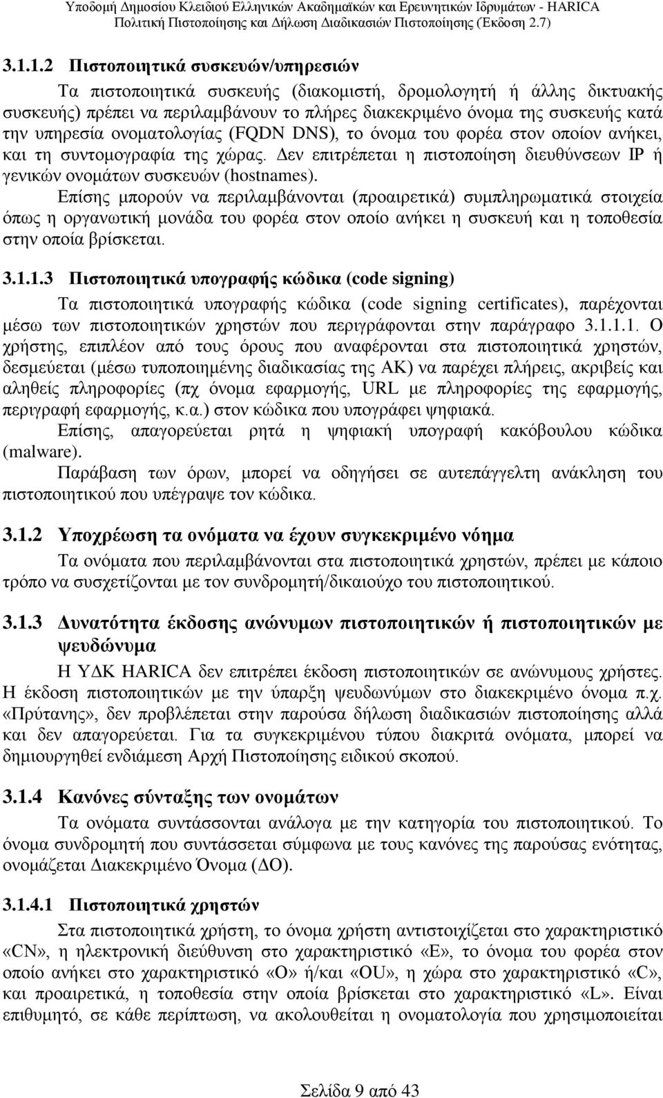 Επίσης μπορούν να περιλαμβάνονται (προαιρετικά) συμπληρωματικά στοιχεία όπως η οργανωτική μονάδα του φορέα στον οποίο ανήκει η συσκευή και η τοποθεσία στην οποία βρίσκεται. 3.1.