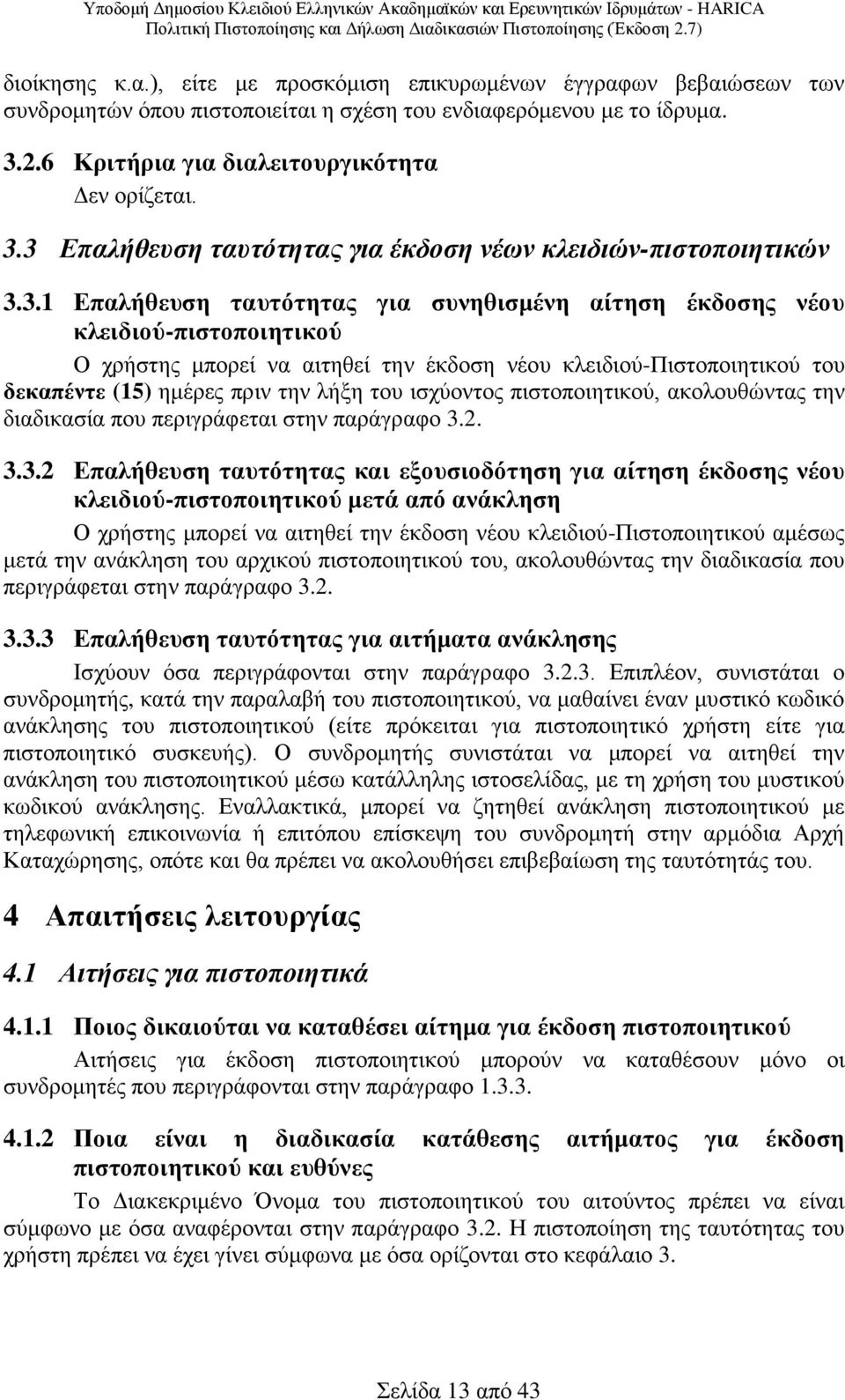 κλειδιού-πιστοποιητικού του δεκαπέντε (15) ημέρες πριν την λήξη του ισχύοντος πιστοποιητικού, ακολουθώντας την διαδικασία που περιγράφεται στην παράγραφο 3.