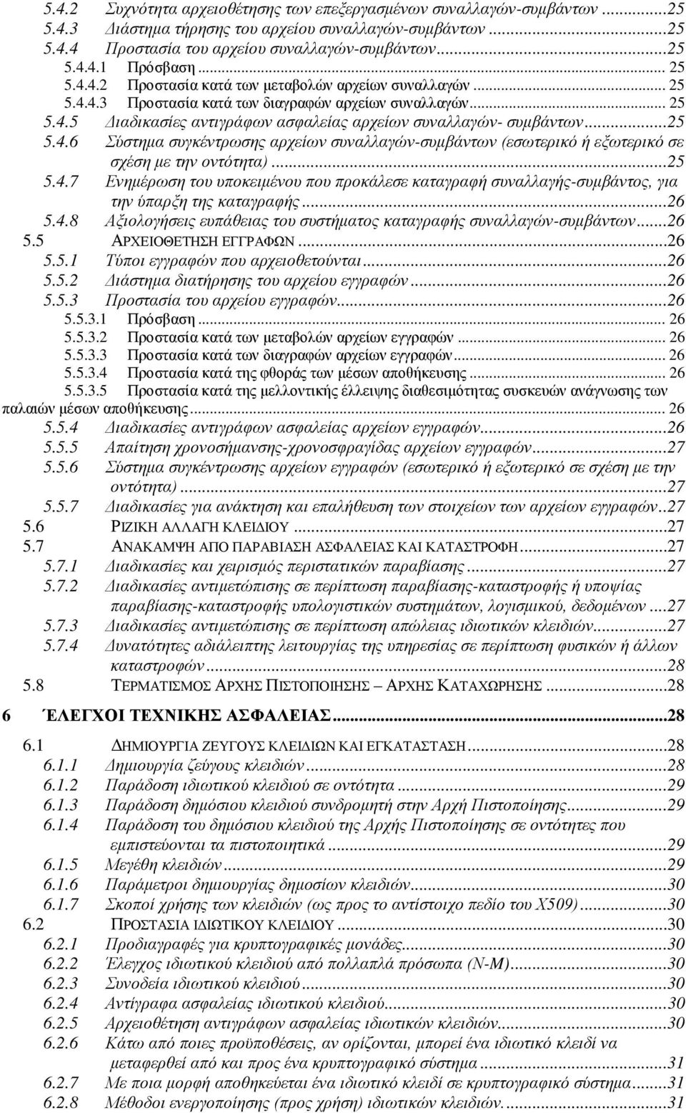 ..25 5.4.6 Σύστημα συγκέντρωσης αρχείων συναλλαγών-συμβάντων (εσωτερικό ή εξωτερικό σε σχέση με την οντότητα)...25 5.4.7 Ενημέρωση του υποκειμένου που προκάλεσε καταγραφή συναλλαγής-συμβάντος, για την ύπαρξη της καταγραφής.