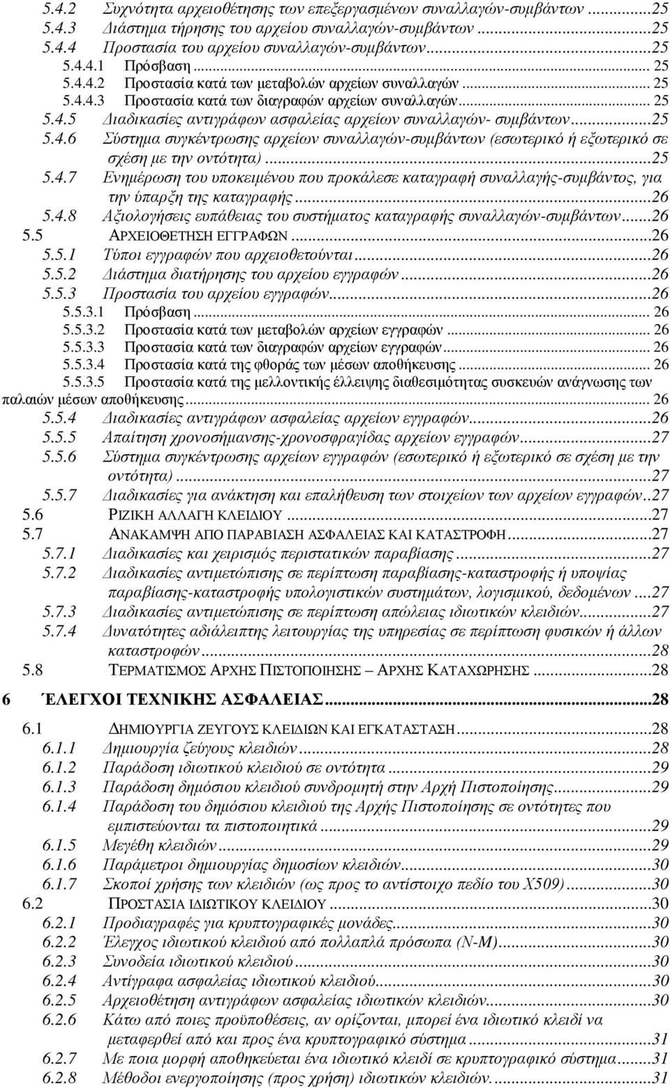 ..25 5.4.6 Σύστημα συγκέντρωσης αρχείων συναλλαγών-συμβάντων (εσωτερικό ή εξωτερικό σε σχέση με την οντότητα)...25 5.4.7 Ενημέρωση του υποκειμένου που προκάλεσε καταγραφή συναλλαγής-συμβάντος, για την ύπαρξη της καταγραφής.