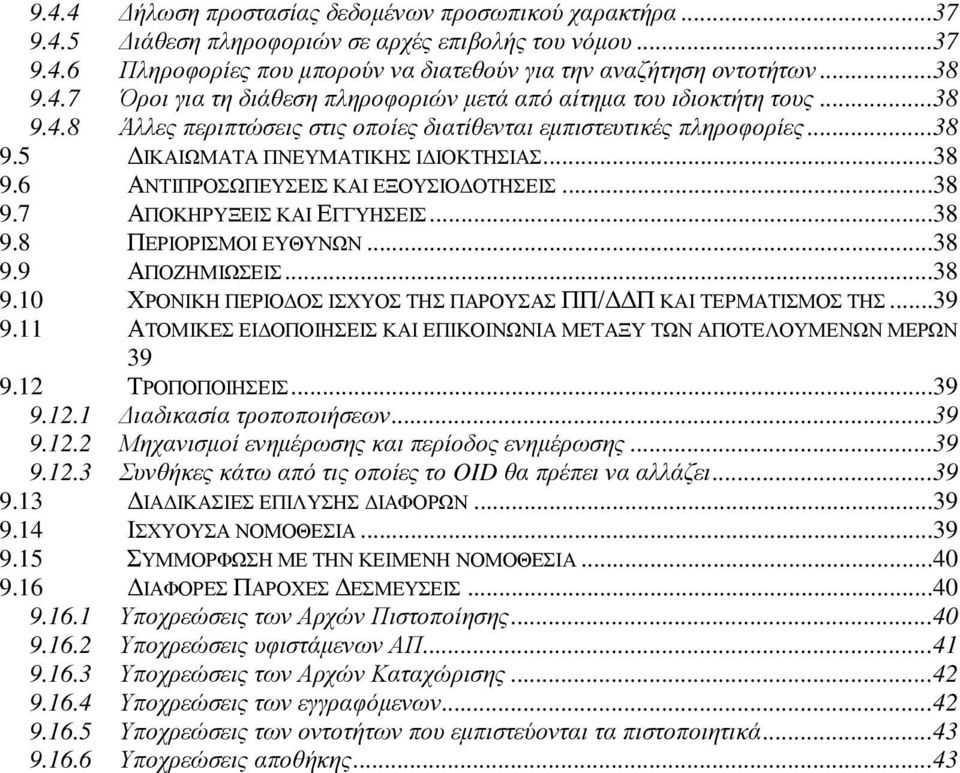 ..38 9.8 ΠΕΡΙΟΡΙΣΜΟΙ ΕΥΘΥΝΩΝ...38 9.9 ΑΠΟΖΗΜΙΩΣΕΙΣ...38 9.10 ΧΡΟΝΙΚΗ ΠΕΡΙΟΔΟΣ ΙΣΧΥΟΣ ΤΗΣ ΠΑΡΟΥΣΑΣ ΠΠ/ΔΔΠ ΚΑΙ ΤΕΡΜΑΤΙΣΜΟΣ ΤΗΣ...39 9.