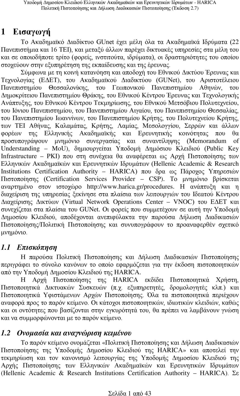 Σύμφωνα με τη κοινή κατανόηση και αποδοχή του Εθνικού Δικτύου Έρευνας και Τεχνολογίας (ΕΔΕΤ), του Ακαδημαϊκού Διαδικτύου (GUNet), του Αριστοτέλειου Πανεπιστημίου Θεσσαλονίκης, του Γεωπονικού