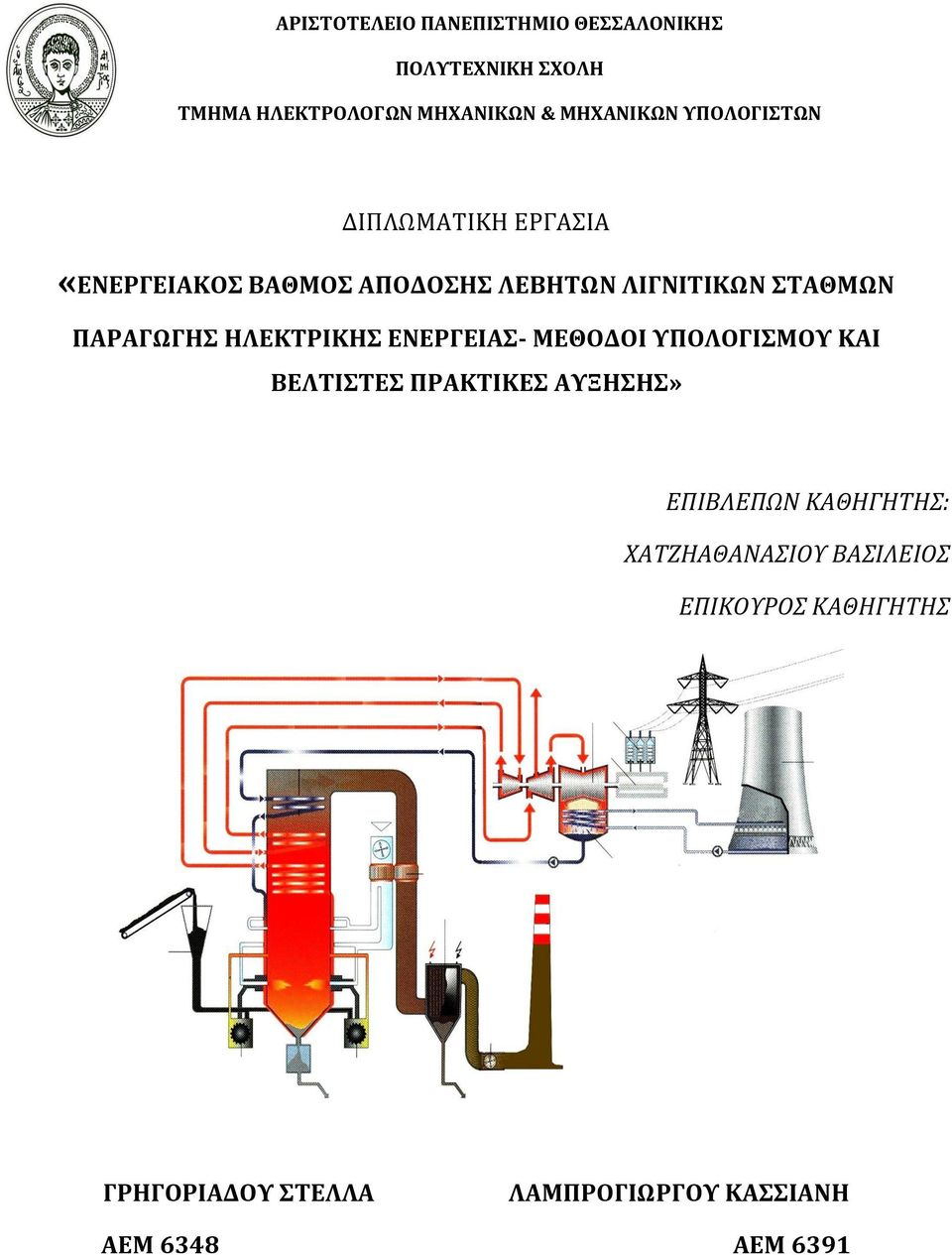 ΗΛΕΚΤΡΙΚΗΣ ΕΝΕΡΓΕΙΑΣ- ΜΕΘΟΔΟΙ ΥΠΟΛΟΓΙΣΜΟΥ ΚΑΙ ΒΕΛΤΙΣΤΕΣ ΠΡΑΚΤΙΚΕΣ ΑΥΞΗΣΗΣ» ΕΠΙΒΛΕΠΩΝ ΚΑΘΗΓΗΤΗΣ: