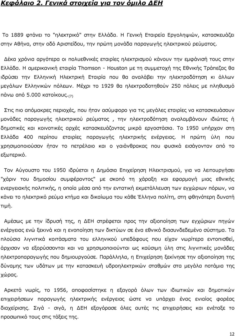 Δέκα χρόνια αργότερα οι πολυεθνικές εταιρίες ηλεκτρισμού κάνουν την εμφάνισή τους στην Ελλάδα.