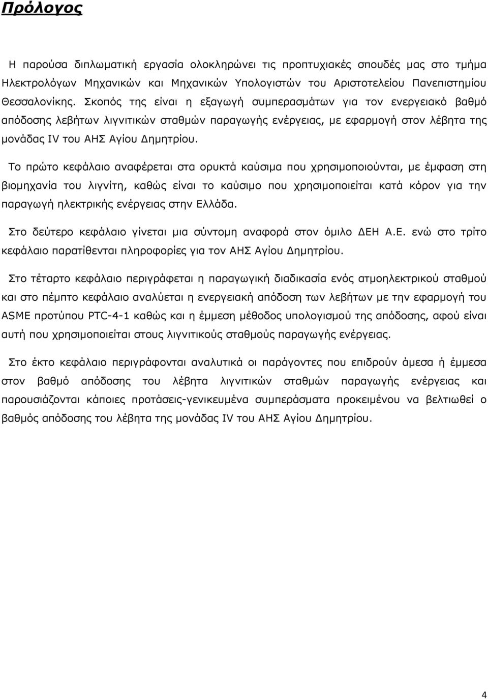 Το πρώτο κεφάλαιο αναφέρεται στα ορυκτά καύσιμα που χρησιμοποιούνται, με έμφαση στη βιομηχανία του λιγνίτη, καθώς είναι το καύσιμο που χρησιμοποιείται κατά κόρον για την παραγωγή ηλεκτρικής ενέργειας