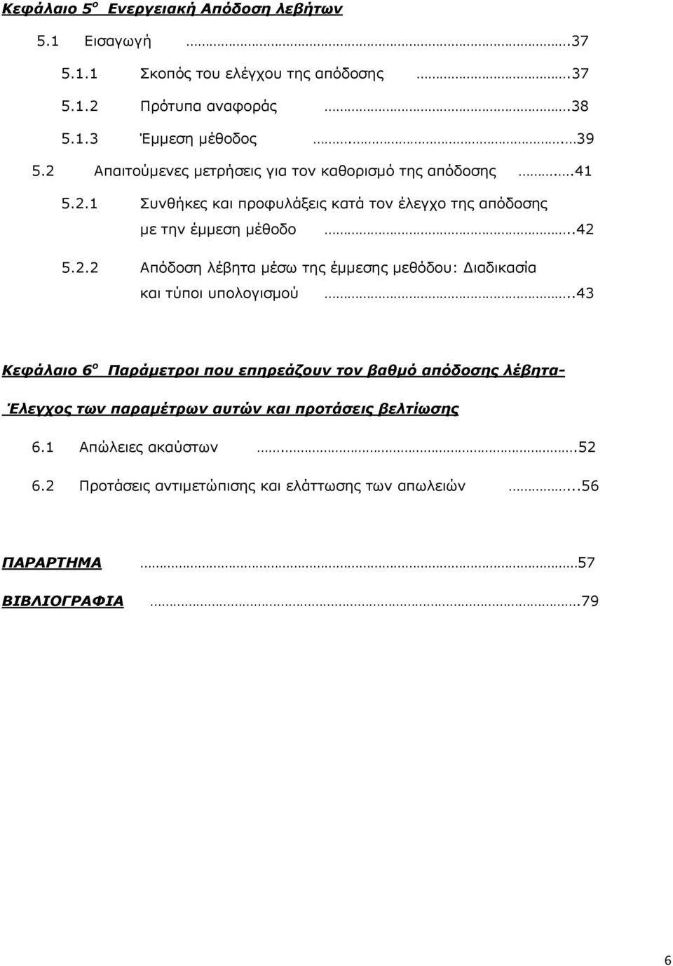 .43 Κεφάλαιο 6 ο Παράμετροι που επηρεάζουν τον βαθμό απόδοσης λέβητα- Έλεγχος των παραμέτρων αυτών και προτάσεις βελτίωσης 6.1 Απώλειες ακαύστων..52 6.