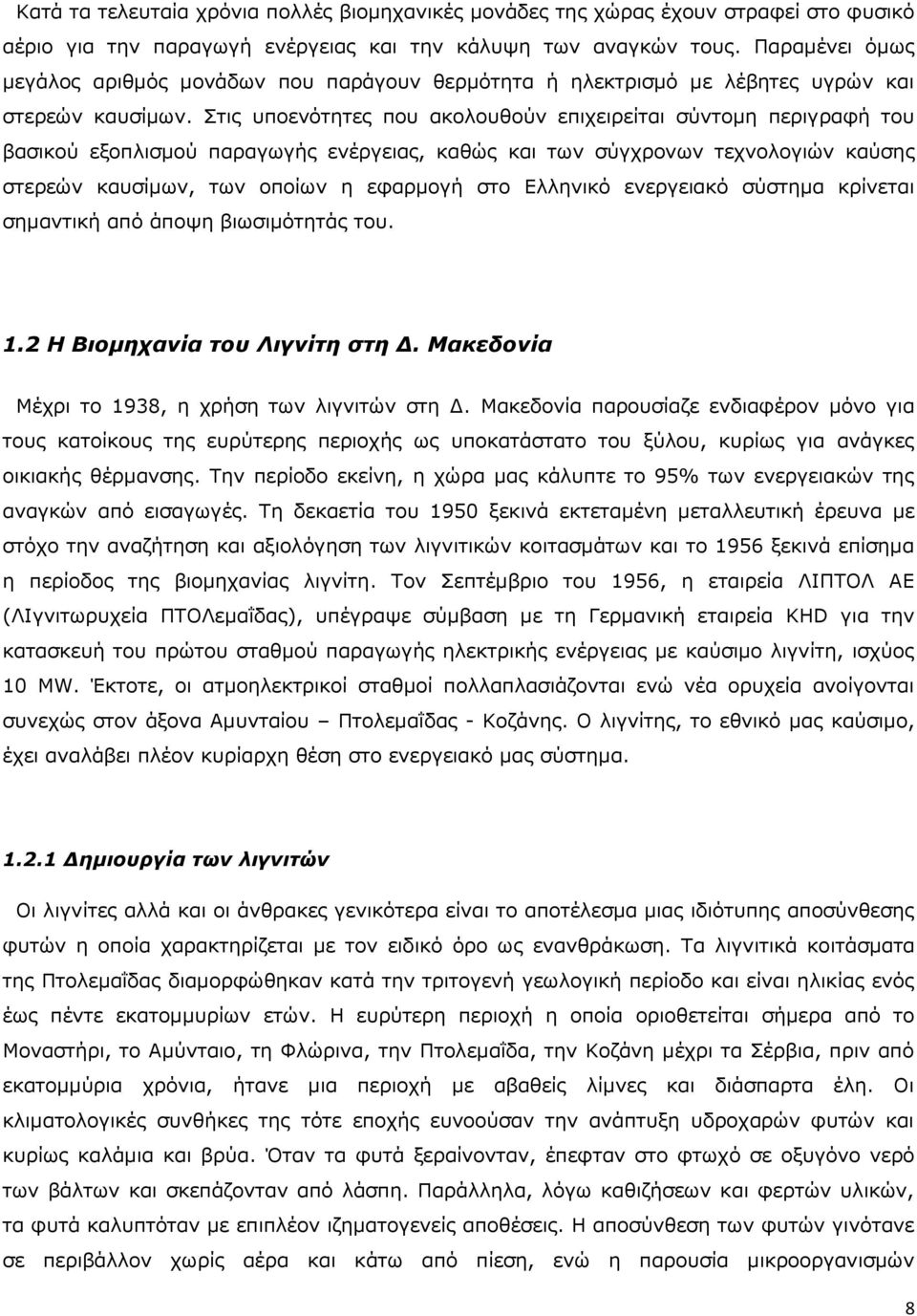 Στις υποενότητες που ακολουθούν επιχειρείται σύντομη περιγραφή του βασικού εξοπλισμού παραγωγής ενέργειας, καθώς και των σύγχρονων τεχνολογιών καύσης στερεών καυσίμων, των οποίων η εφαρμογή στο