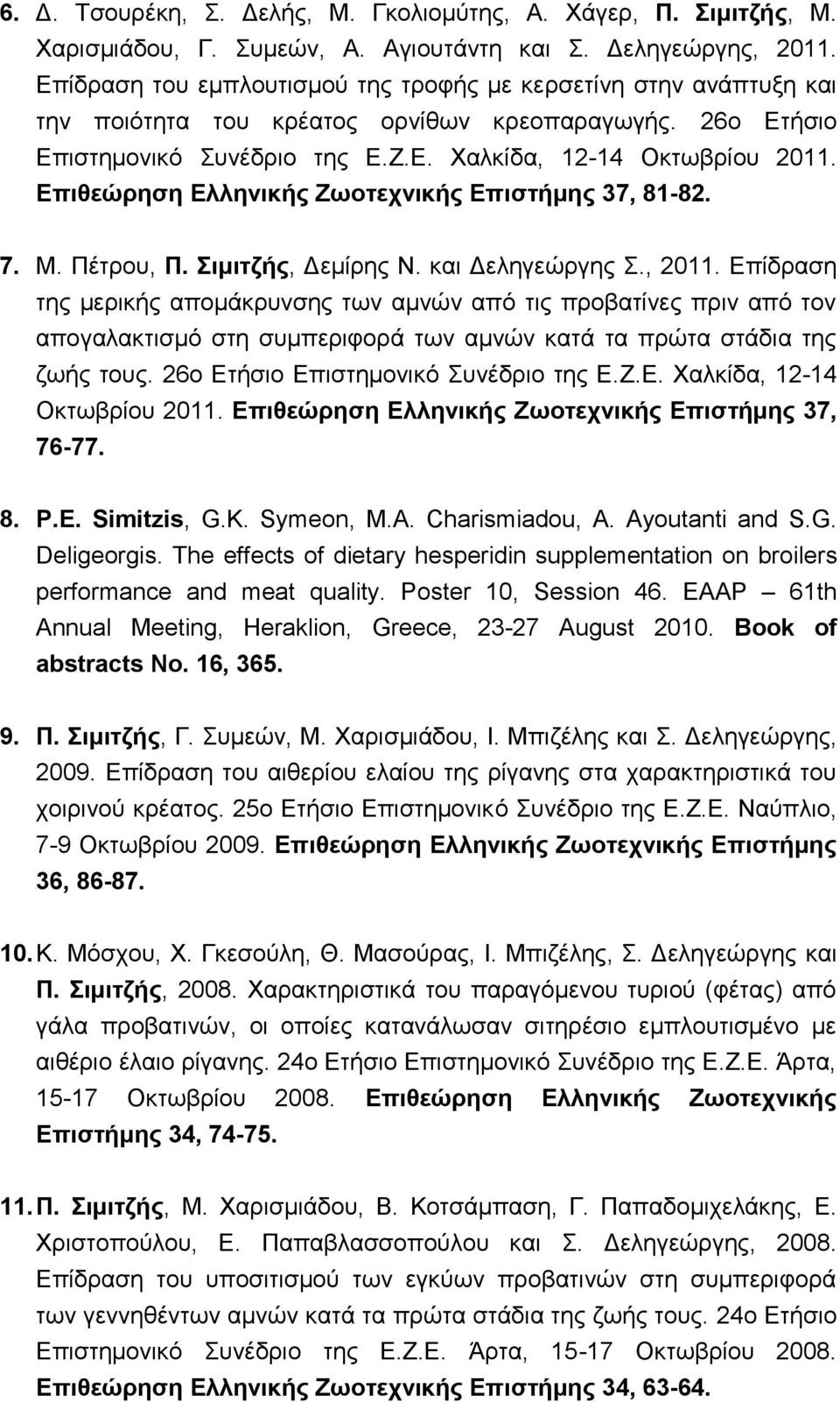 Επιθεώρηση Ελληνικής Ζωοτεχνικής Επιστήμης 37, 81-82. 7. Μ. Πέτρου, Π. Σιμιτζής, Δεμίρης Ν. και Δεληγεώργης Σ., 2011.