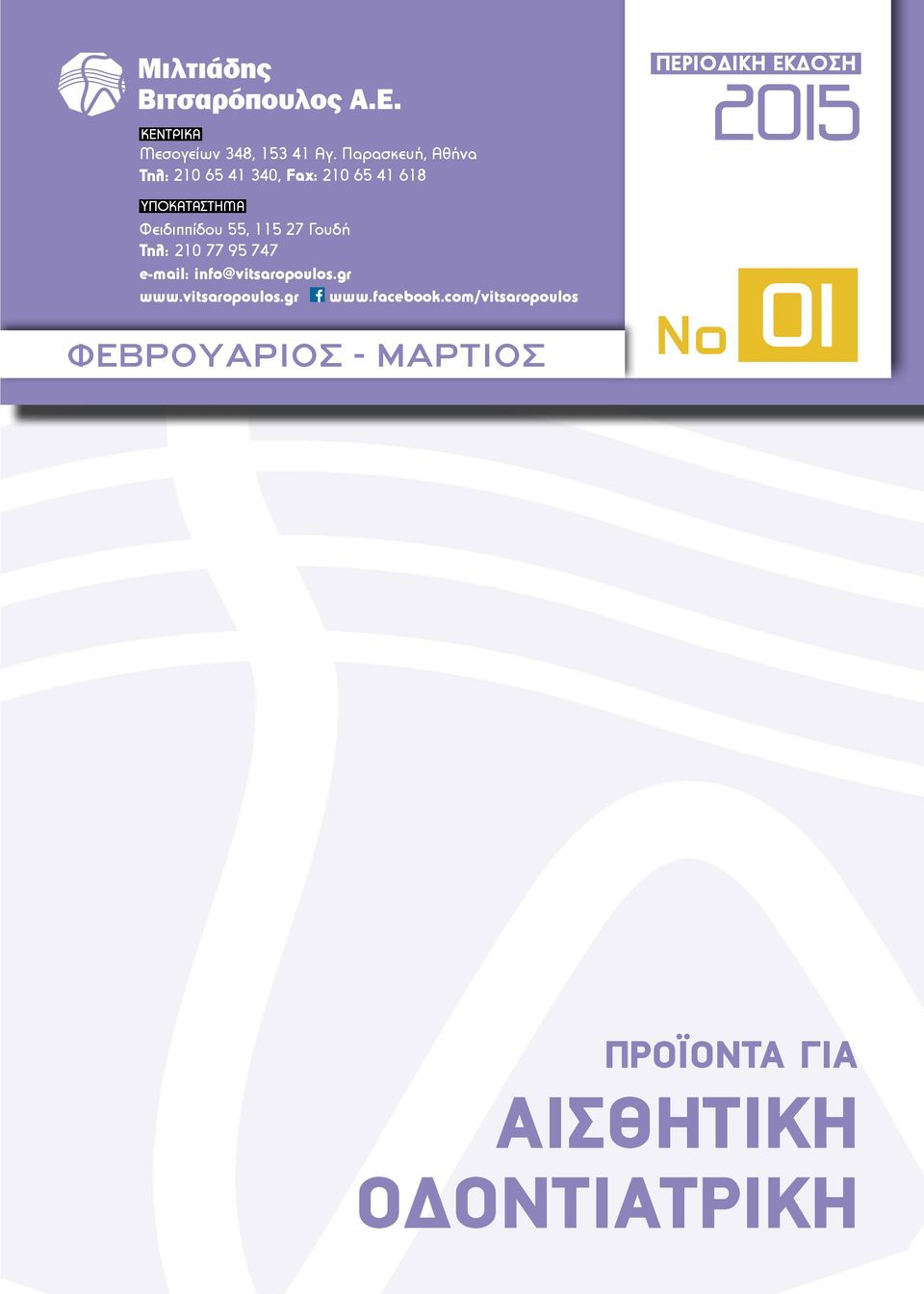 ΥΠΟΚΑΤΑΣΤΗΜΑ Φειδιππίδου 55, 115 27 Γουδή Τηλ: 210 77 95 747 e-mail: