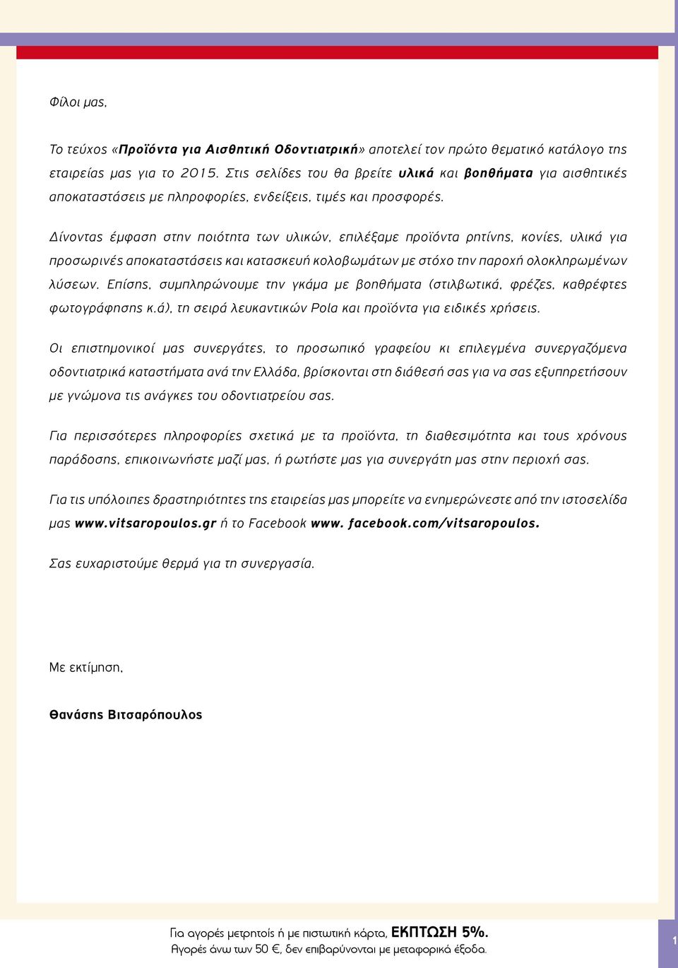 Δίνοντας έμφαση στην ποιότητα των υλικών, επιλέξαμε προϊόντα ρητίνης, κονίες, υλικά για προσωρινές αποκαταστάσεις και κατασκευή κολοβωμάτων με στόχο την παροχή ολοκληρωμένων λύσεων.