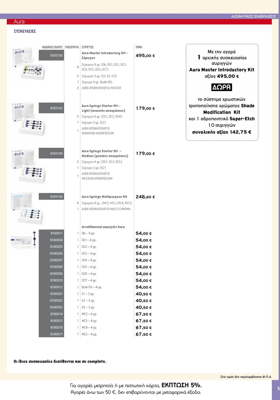 (bulk fill) 2 AURA ΧΡΩΜΑΤΟΛΟΓΙΑ MASTER 495,00 Με την αγορά 1 αρχικής συσκευασίας συριγγών Aura Master Introductory Kit αξίας 495,00 ΔΩΡA 8565102 Aura Syringe Starter Kit Light (ανοιχτές αποχρώσεις) 3