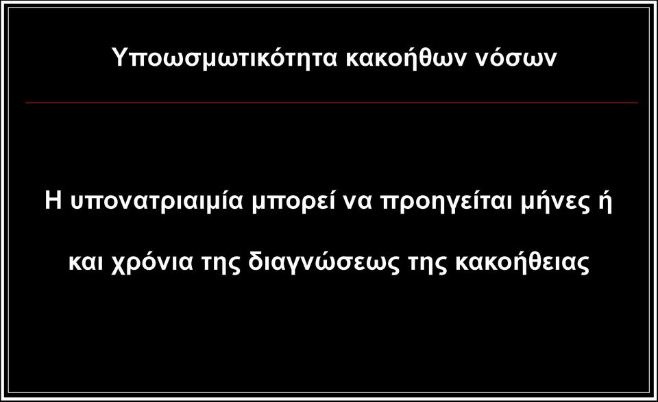 να προηγείται μήνες ή και