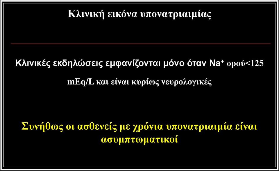 ορού<125 meq/l και είναι κυρίως νευρολογικές