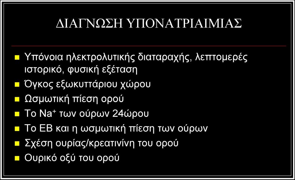 Ωσμωτική πίεση ορού Το Na + των ούρων 24ώρου Το ΕΒ και η