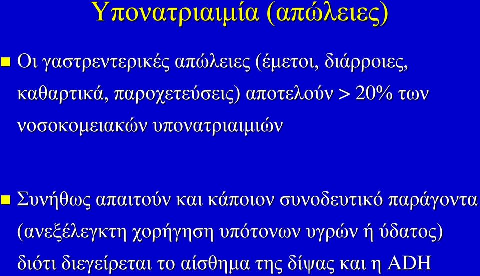 υπονατριαιμιών Συνήθως απαιτούν και κάποιον συνοδευτικό παράγοντα