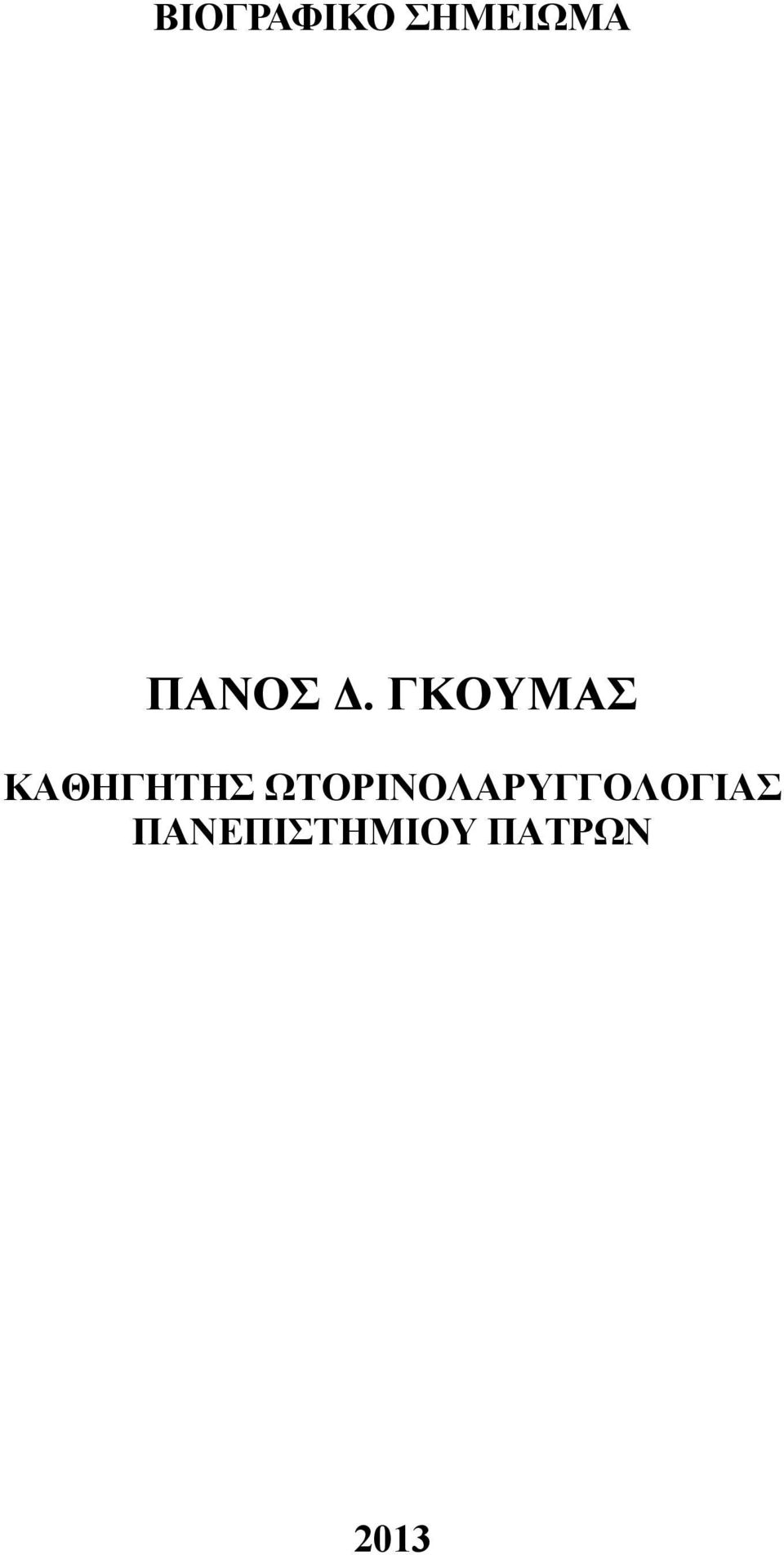 ΓΚΟΥΜΑΣ ΚΑΘΗΓΗΤΗΣ
