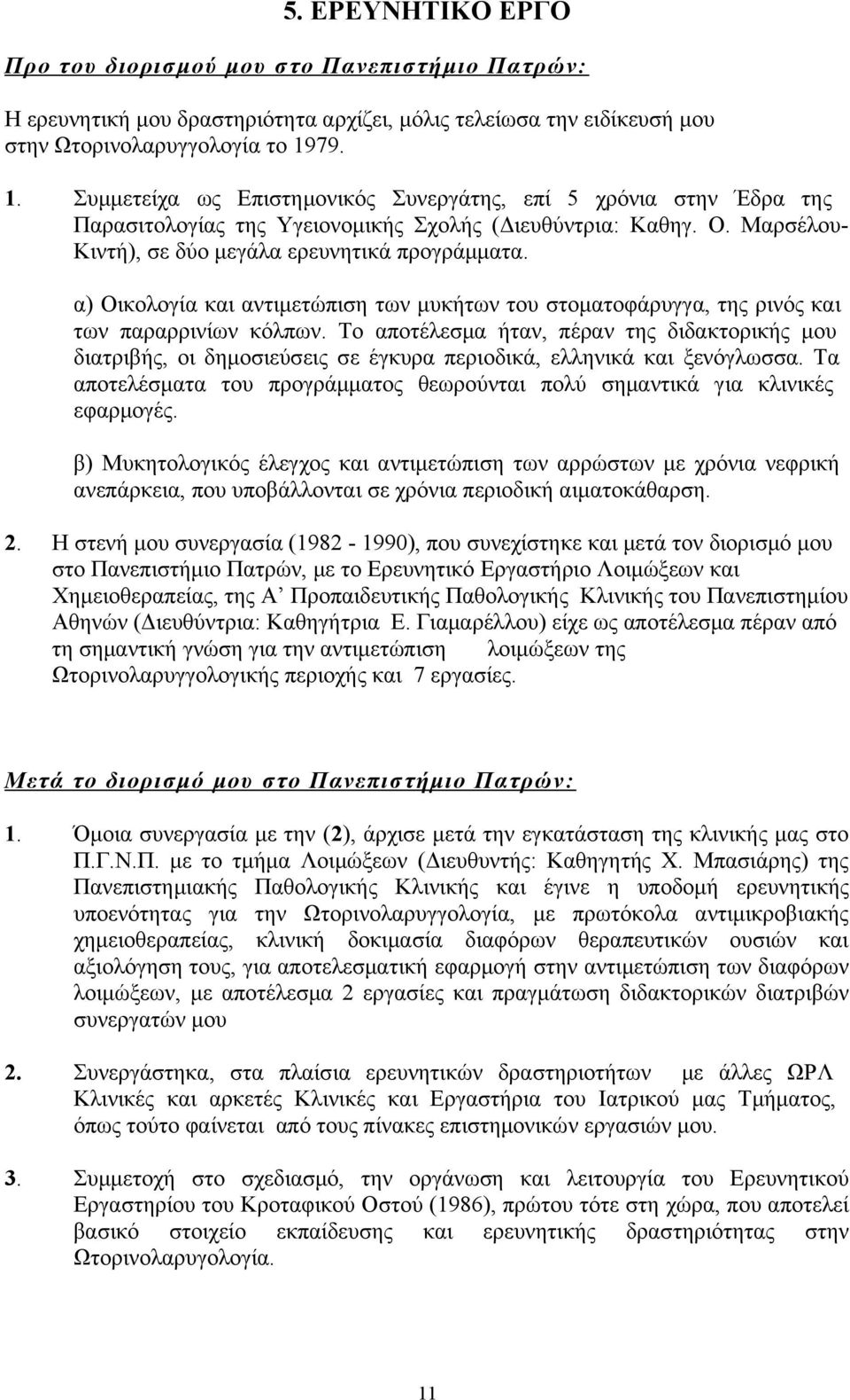 α) Οικολογία και αντιμετώπιση των μυκήτων του στοματοφάρυγγα, της ρινός και των παραρρινίων κόλπων.